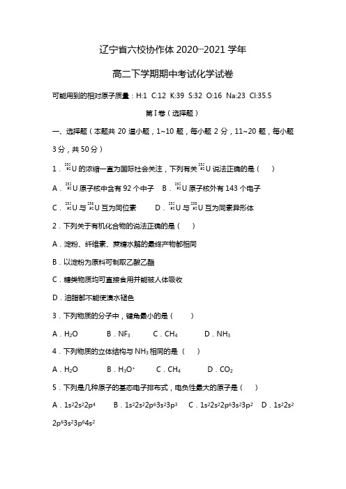 辽宁省六校协作体最新学年高二下学期期中考试化学试卷(Word版 含答案)