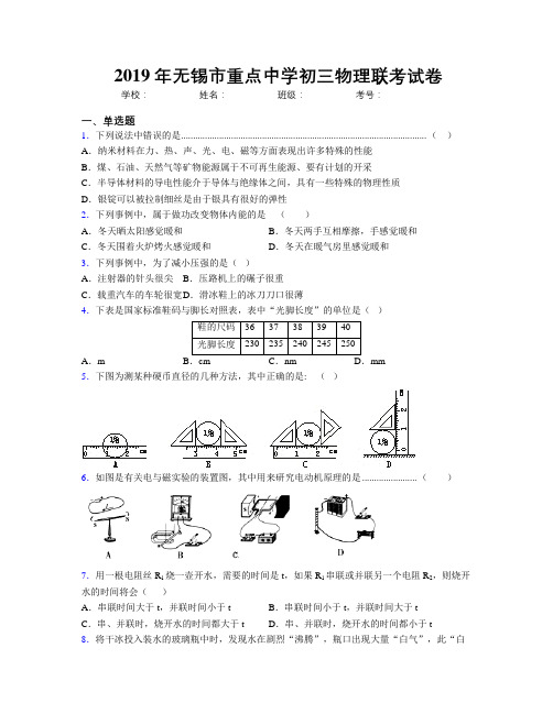 2019年无锡市重点中学初三物理联考试卷