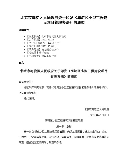 北京市海淀区人民政府关于印发《海淀区小型工程建设项目管理办法》的通知