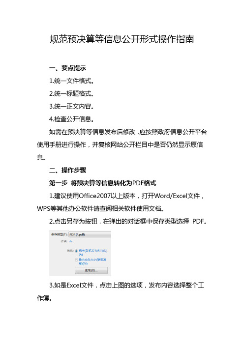 规范预决算等信息公开形式操作指南
