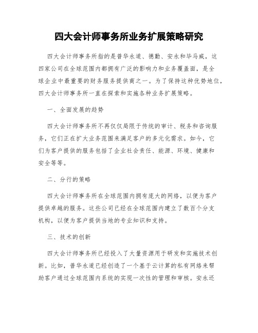 四大会计师事务所业务扩展策略研究