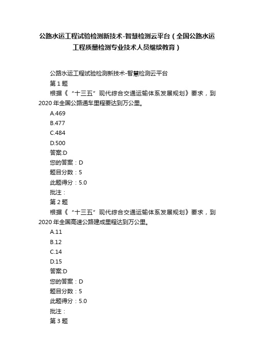 公路水运工程试验检测新技术-智慧检测云平台（全国公路水运工程质量检测专业技术人员继续教育）