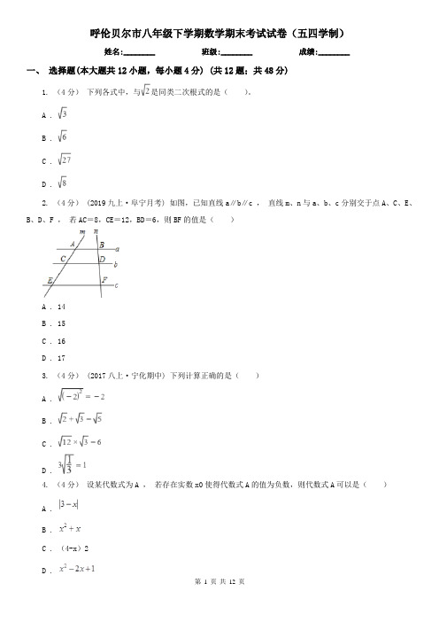 呼伦贝尔市八年级下学期数学期末考试试卷(五四学制)