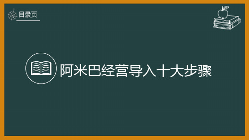 每日一课----阿米巴经营导入步骤