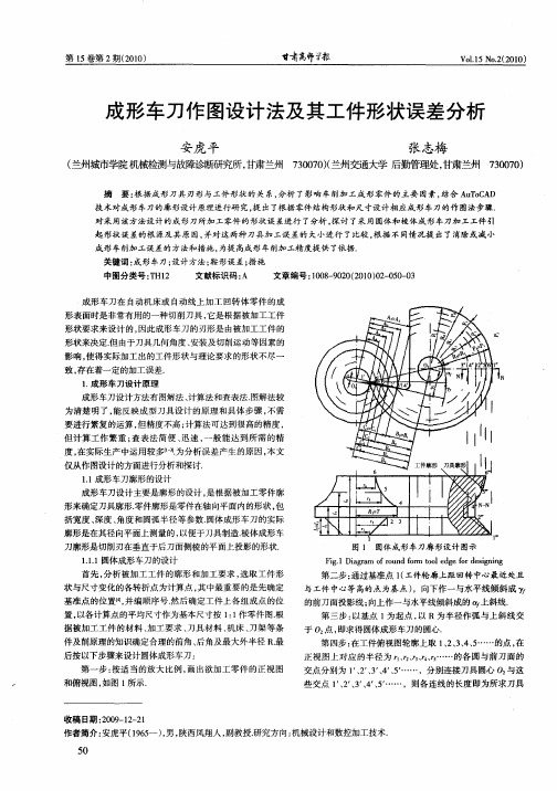 成形车刀作图设计法及其工件形状误差分析