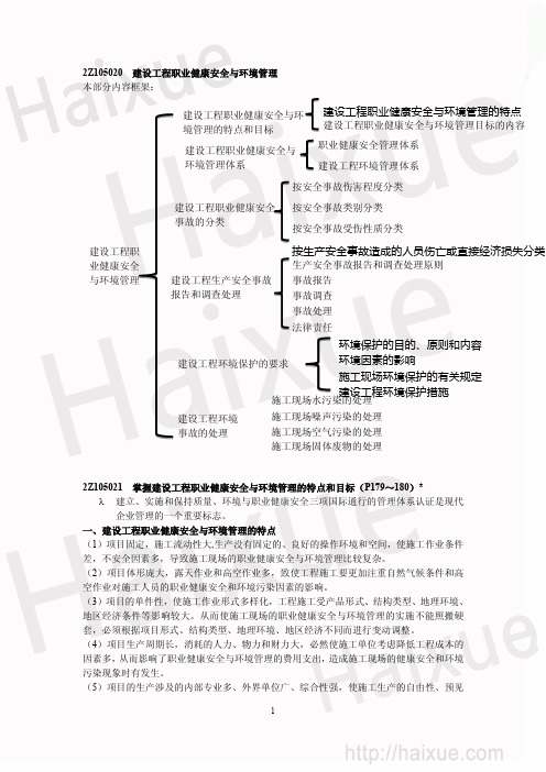 二级建造师  建设工程职业健康安全与环境管理-特点、目标、管理体系、事故分类和调查报告的处理