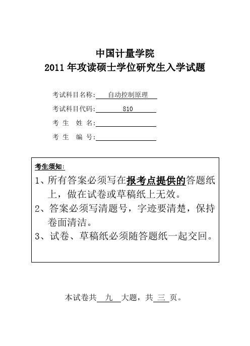 2011年中国计量学院考研试题810自动控制原理