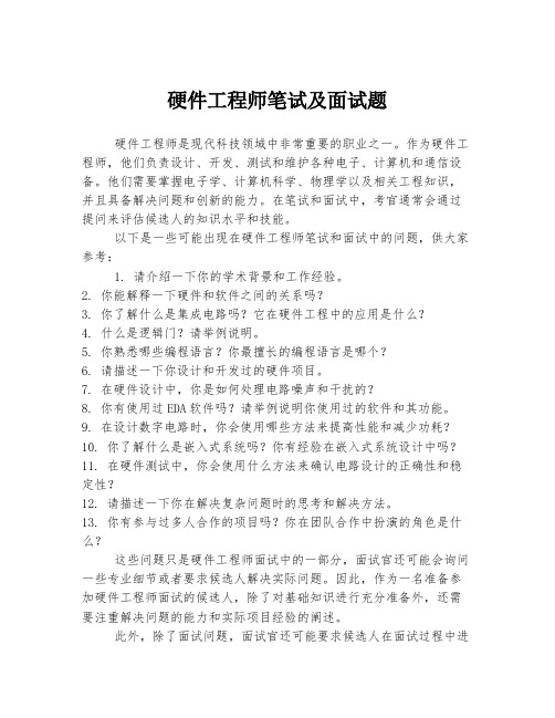 硬件工程师笔试及面试题