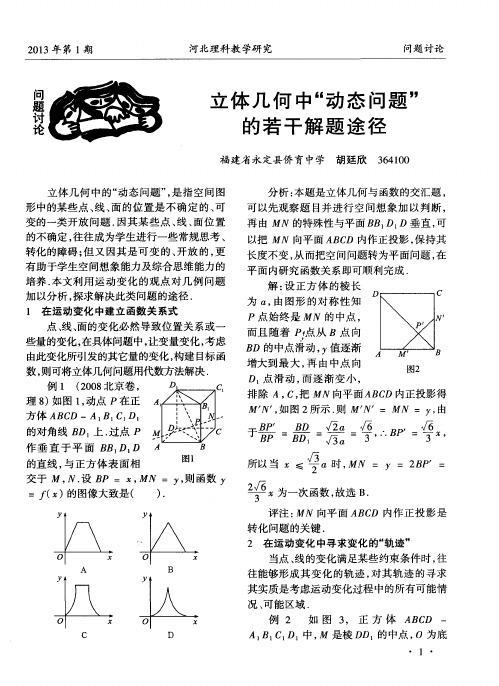 立体几何中“动态问题”的若干解题途径