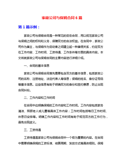 家政公司与保姆合同6篇