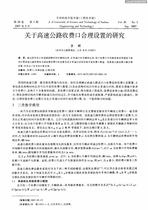 关于高速公路收费口合理设置的研究