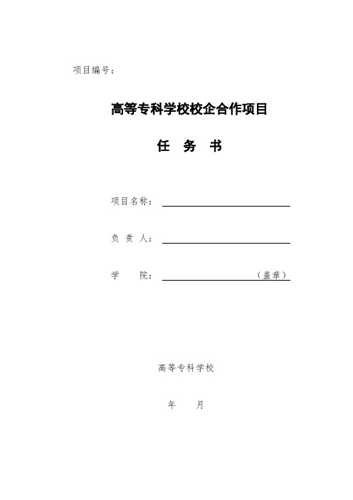 高等专科学校校企合作项目任务书