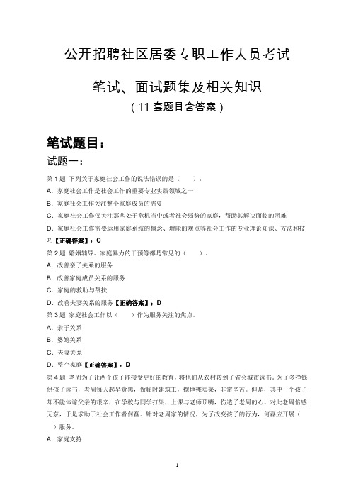 公开招聘社区居委专职工作人员考试笔试、面试题集及相关知识(11套试题含答案)