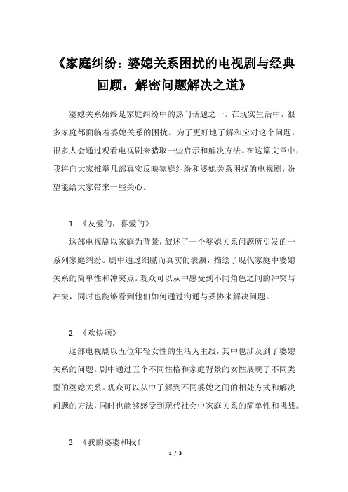 《家庭纠纷：婆媳关系困扰的电视剧与经典回顾,解密问题解决之道》