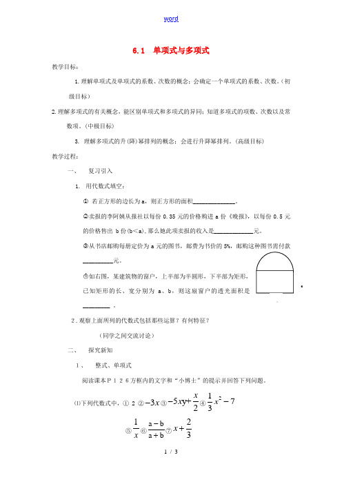 七年级数学上册 6.1单项式与多项式教学案(无答案) 青岛版