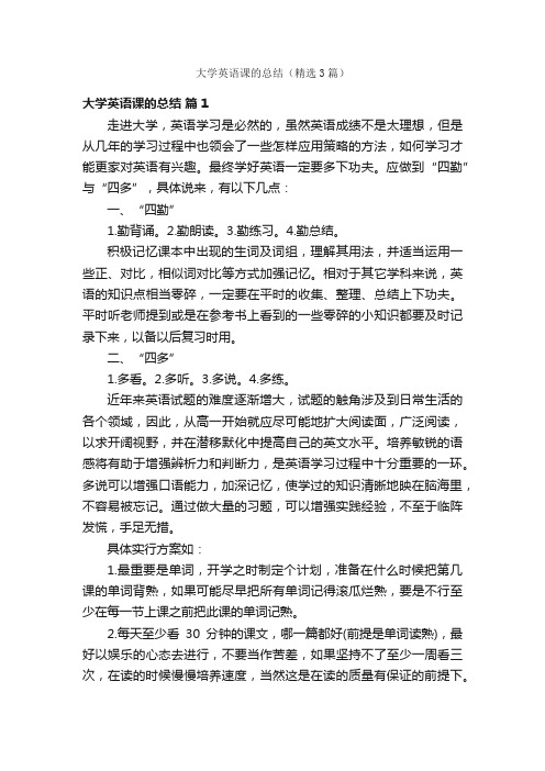 大学英语课的总结（精选3篇）