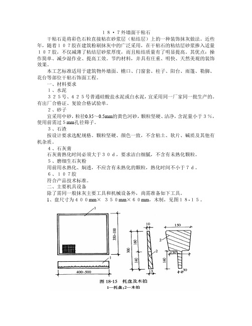 18.7外墙面干粘石