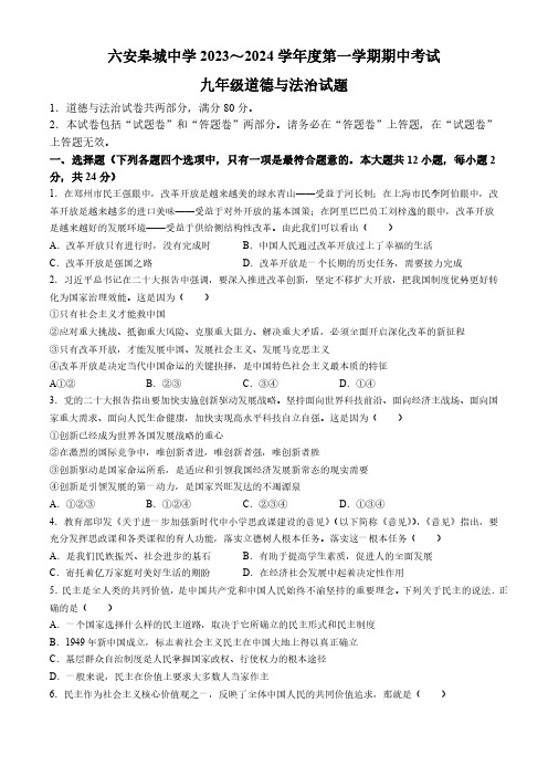 安徽省六安市皋城中学2023-2024学年九年级上学期期中道德与法治试题(无答案)