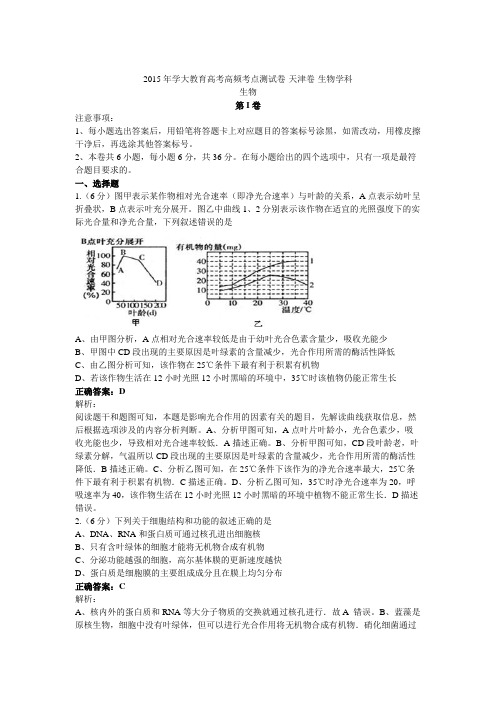 2015高考高频考点模拟卷·生物学科·天津卷