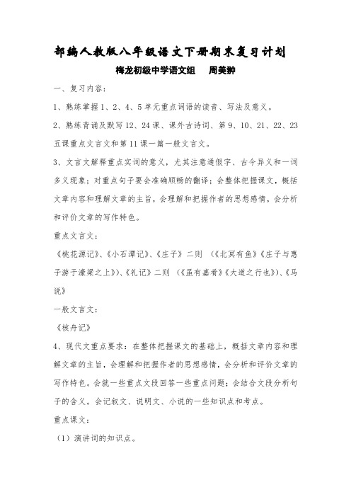 部编人教版八年级语文下册期末复习计划