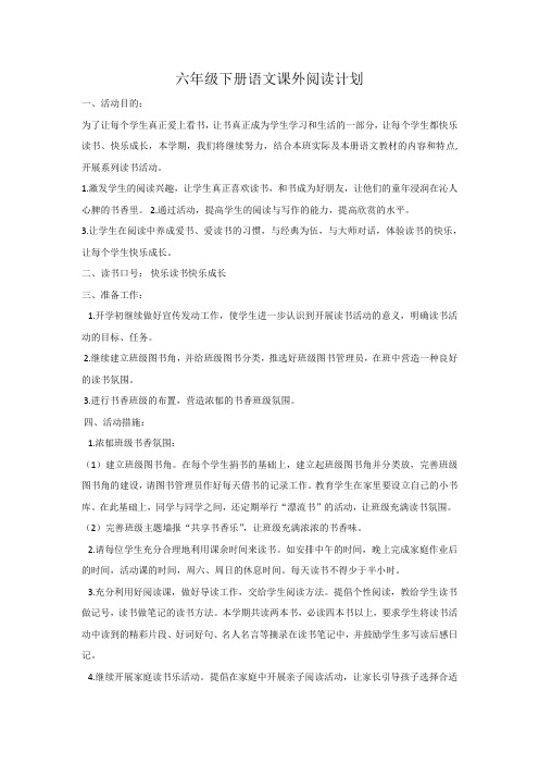 六年级下册语文课外阅读计划
