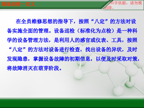 最新现场巡检巡视注意事项电厂点检相关专业知识讲座