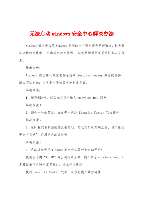 无法启动windows安全中心解决办法