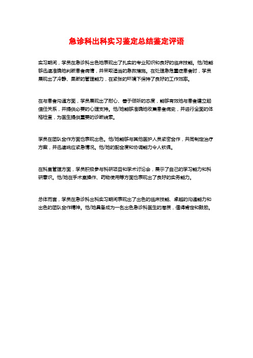 急诊科出科实习鉴定总结鉴定评语