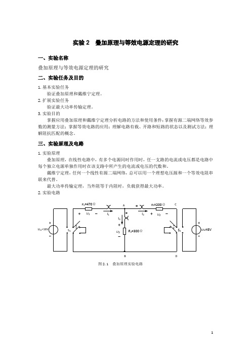 实验2 叠加原理与等效电源定理的研究-实验报告