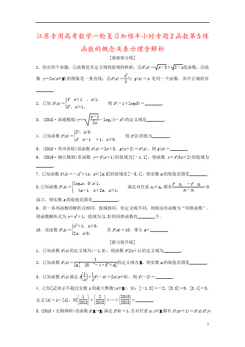 江苏专用高考数学一轮复习加练半小时专题2函数第5练函数的概念及表示理含解析