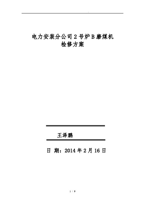 中速磨煤机更换磨辊检修方案磨辊检修磨中速辊磨煤