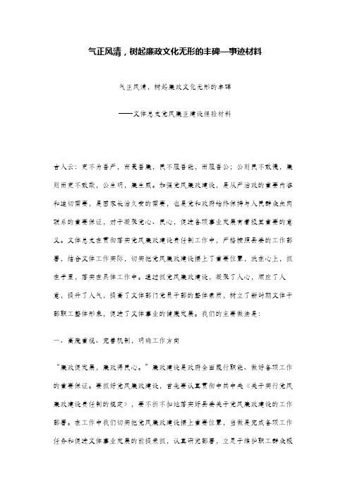 气正风清,树起廉政文化无形的丰碑—事迹材料