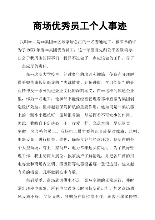 商场员工个人事迹