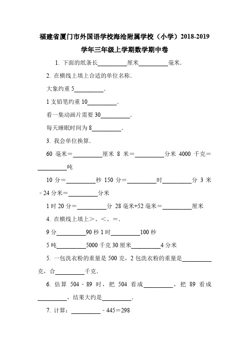 福建省厦门市外国语学校海沧附属学校(小学)2018-2019学年三年级上学期数学期中卷.doc