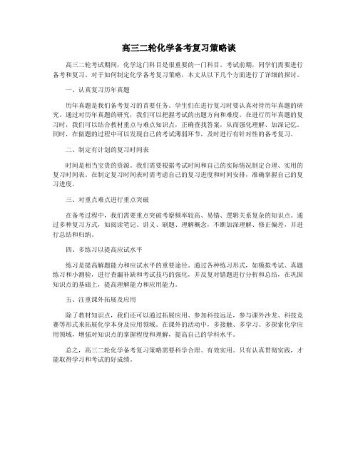 高三二轮化学备考复习策略谈