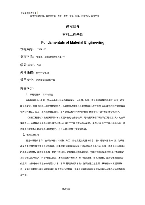 材料工程基础课程简介