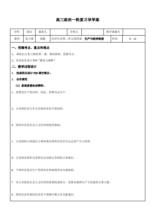 高中思想政治必修1《生产与经济制度》精品学案