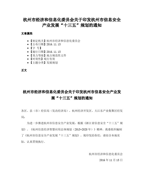 杭州市经济和信息化委员会关于印发杭州市信息安全产业发展“十三五”规划的通知