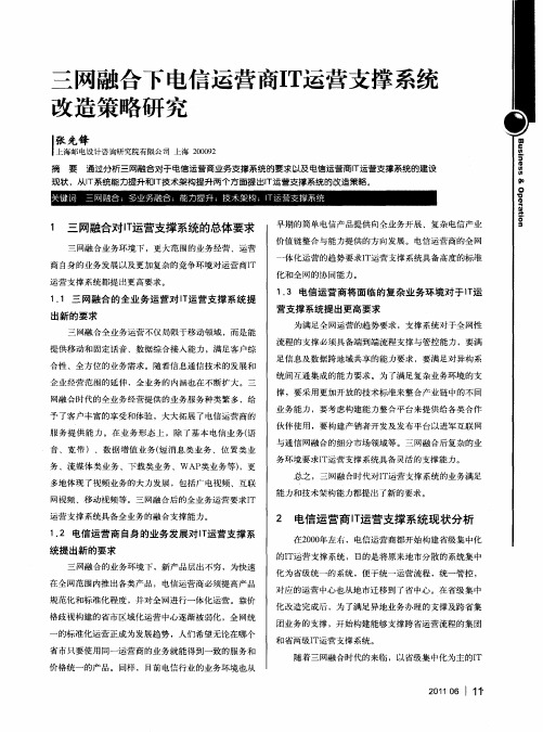 三网融合下电信运营商IT运营支撑系统改造策略研究