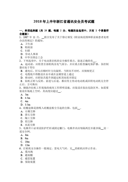 2018年上半年浙江省通讯安全员考试题