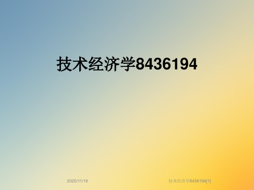技术经济学8436194[1]