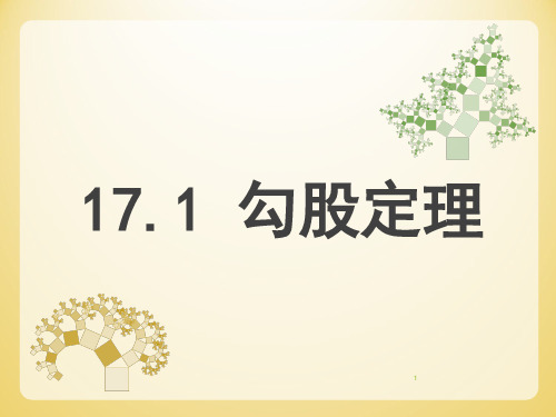 17.1.1勾股定理ppt课件