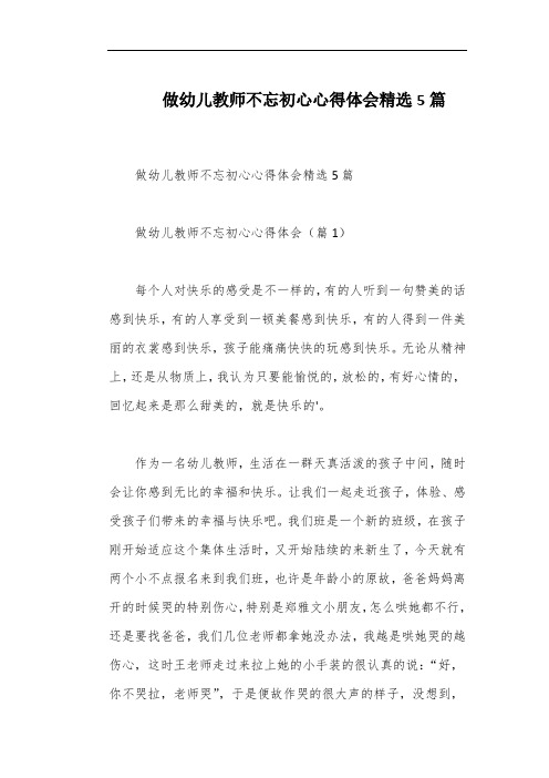 做幼儿教师不忘初心心得体会精选5篇