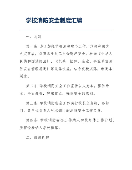 学校消防安全制度汇编