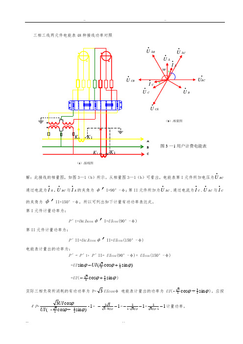 三相三线两元件电能表48种接线功率对3