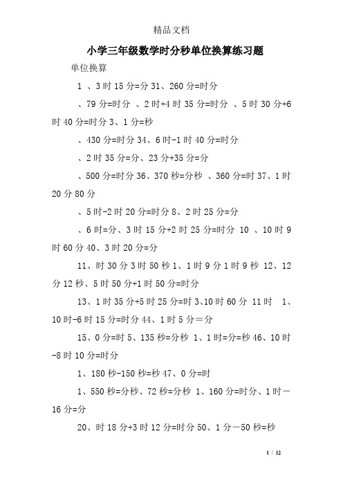 小学三年级数学时分秒单位换算练习题