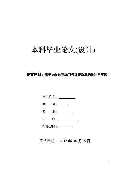 基于web的在线问卷调查系统的设计与实现讲解