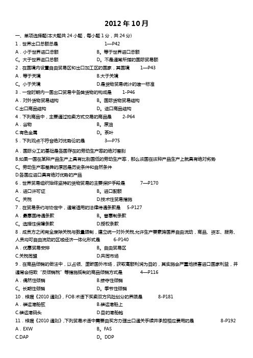 自考国际贸易理论与实务2012-2014历年真题---精品管理资料