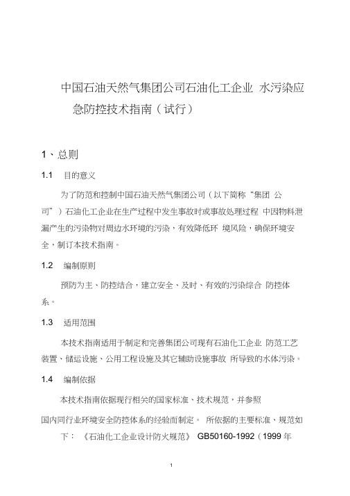 中石油集团-三级防控技术指南(发文)(word文档良心出品)
