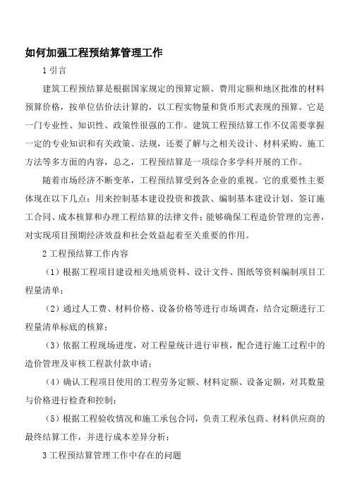 如何加强工程预结算管理工作-文档资料